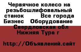 Червячное колесо на резьбошлифовальный станок 5822 - Все города Бизнес » Оборудование   . Свердловская обл.,Нижняя Тура г.